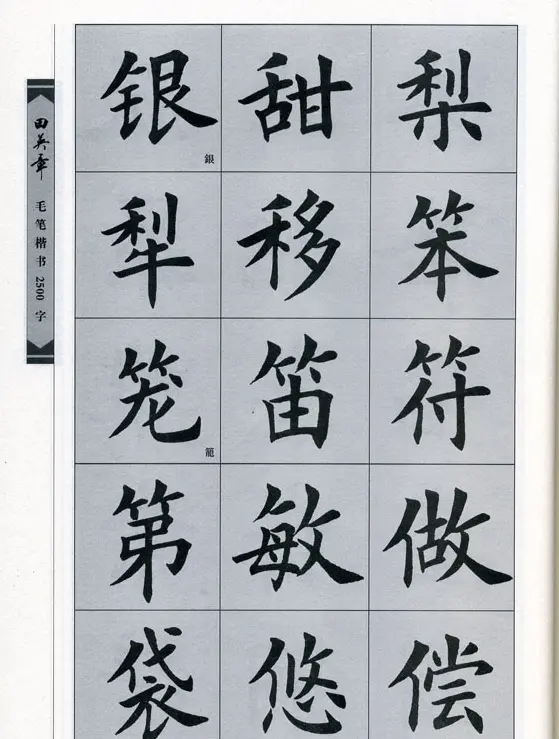 田英章毛笔楷书2500字.pdf | 字帖临摹范本