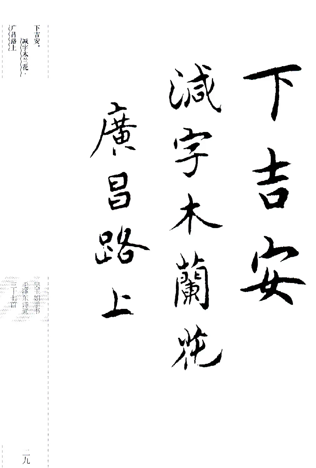吴玉如楷书《毛泽东诗词三十七首》 | 字帖临摹范本
