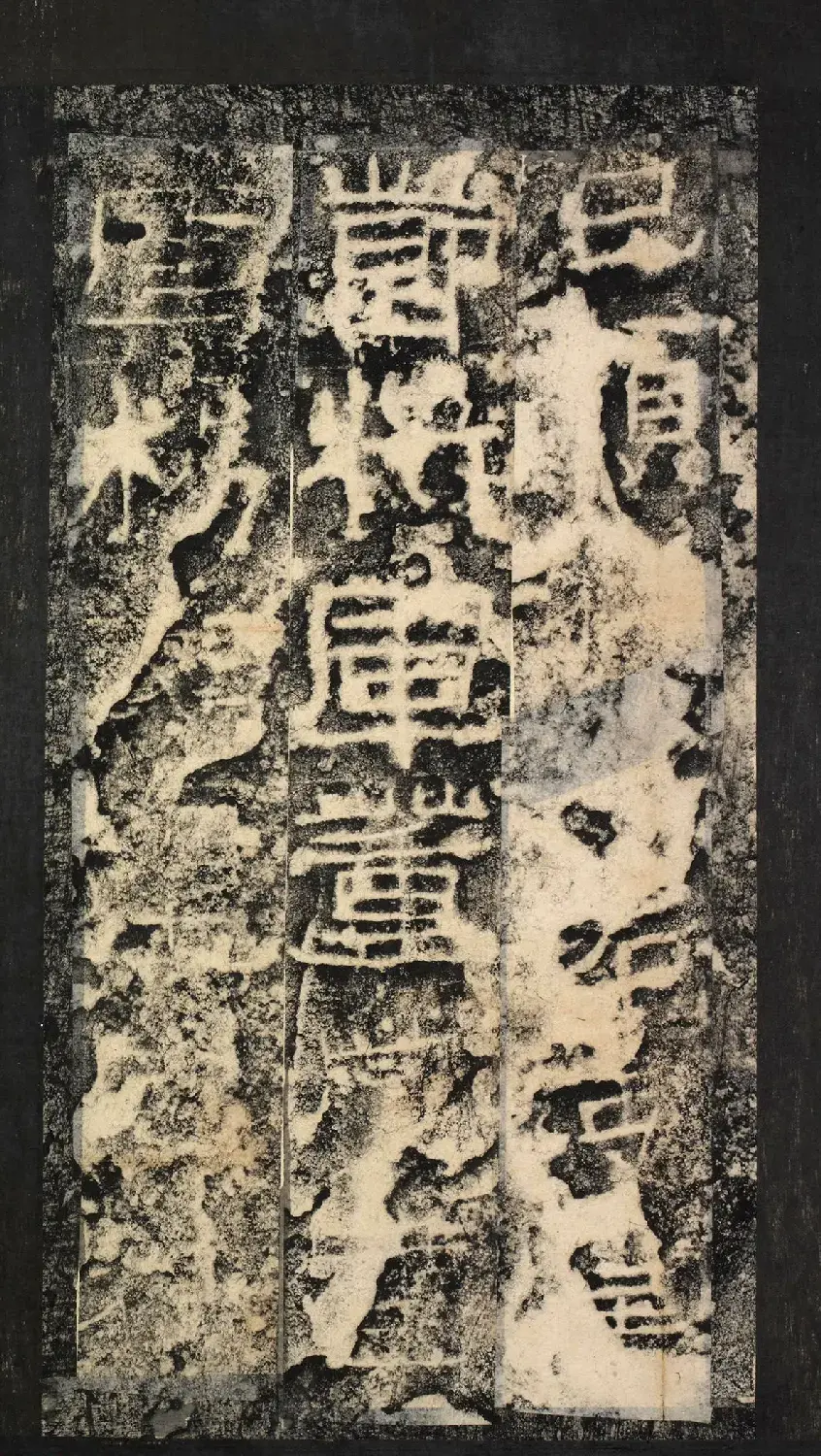 前秦隶书石刻《广武将军碑》 | 书法碑帖