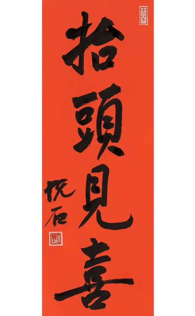 启功书法《恭贺新年》 | 毛笔书法作品