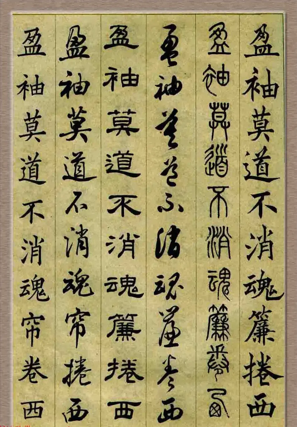毛笔字帖欣赏《六体书唐宋词廿二首》 | 书法字帖范本