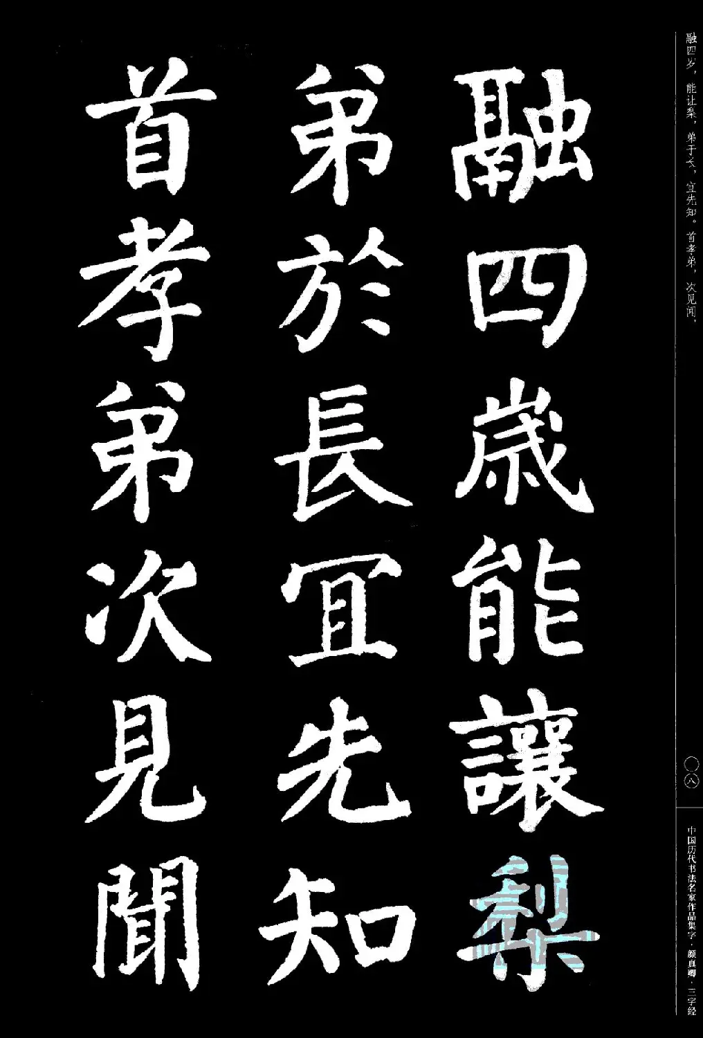 颜真卿楷书集字《三字经》 | 书法字帖范本