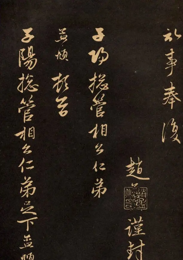 三希堂法帖欣赏赵孟頫卷 | 书法名家作品鉴赏