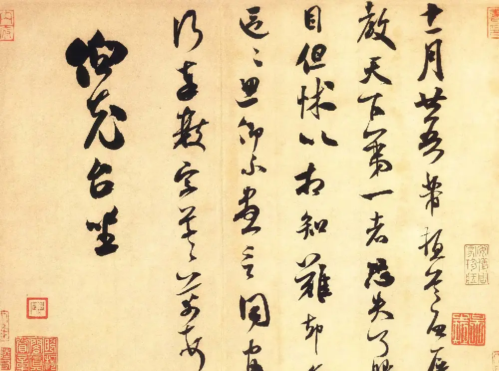米芾行草书《《伯充帖》书法赏析(大图) | 软笔书法作品