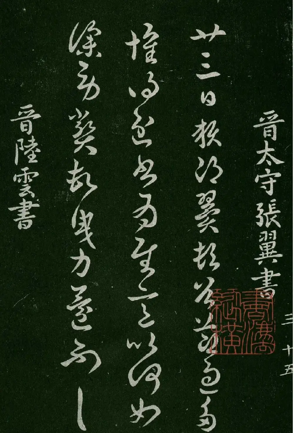 淳化阁帖(明肃府本)卷三:历代名臣法帖第三 | 书法碑帖