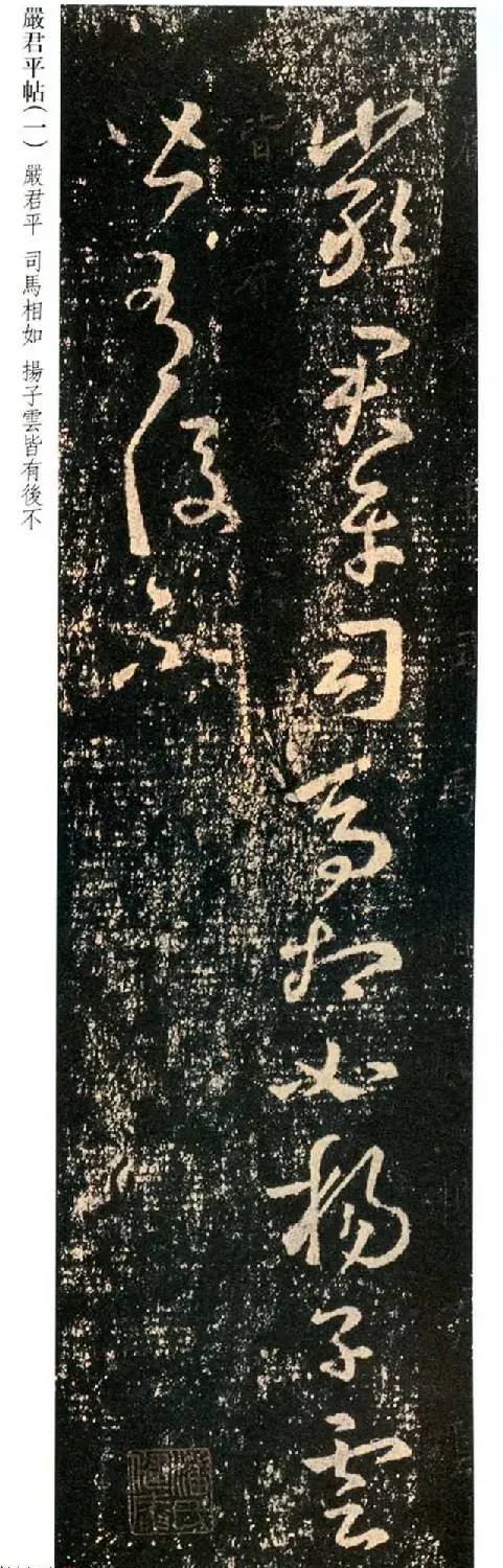 王羲之草书欣赏《药草帖》和《严君平帖》 | 书法名家作品欣赏