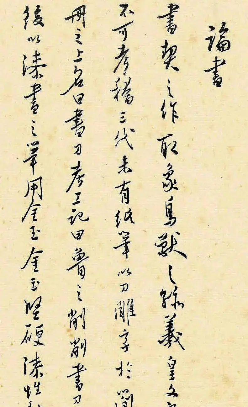 溥儒潇洒秀逸的行草书《寒玉堂论书画》 | 毛笔字帖范本