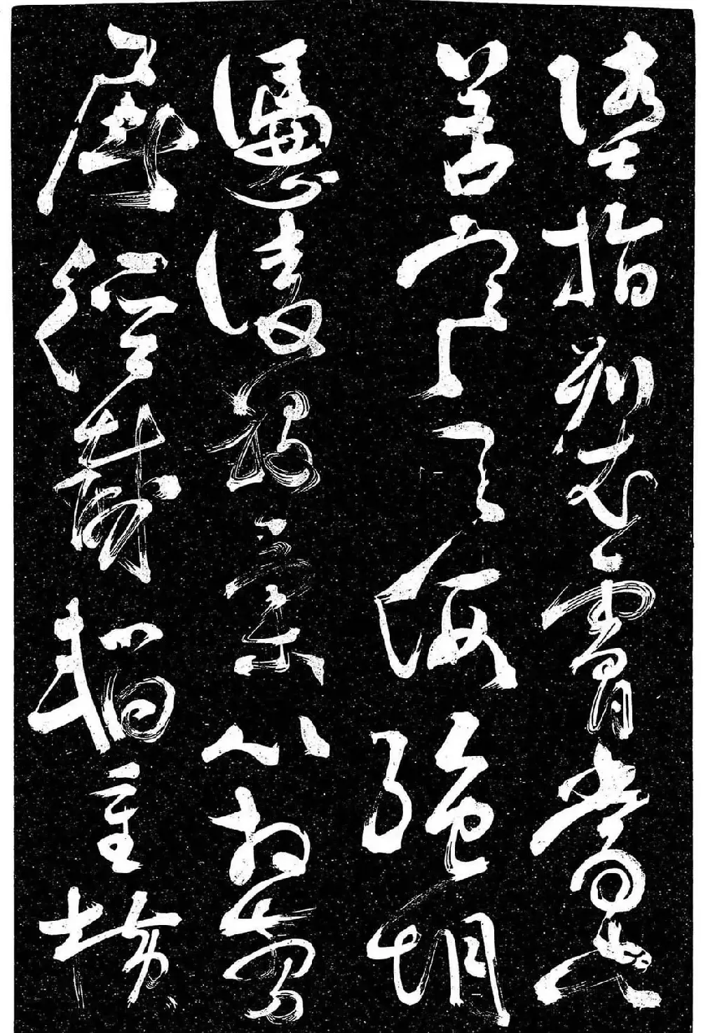 岳飞行草书《至性独存》 | 书法碑帖