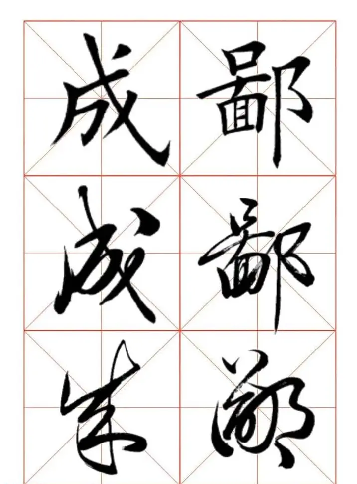 田蕴章每日一字楷行草三体示范字帖 | 书法字帖范本