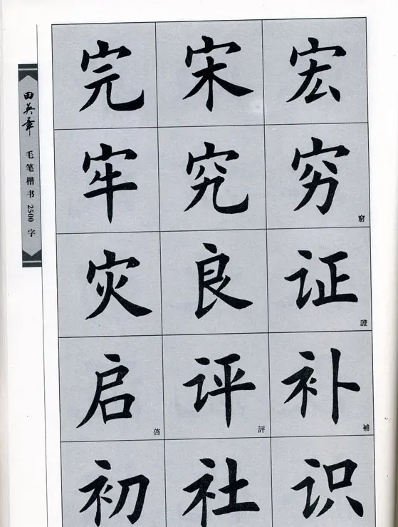 田英章毛笔楷书2500字.pdf | 字帖临摹范本