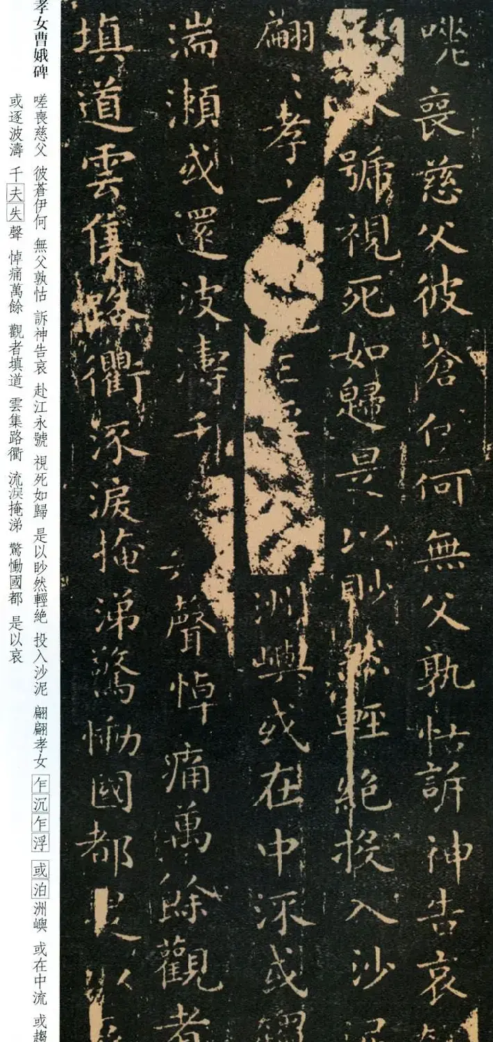 正书第一王羲之小楷《孝女曹娥碑》两种 | 名家书法作品赏析