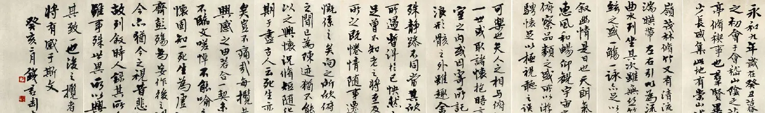 钱君匋行书作品临《兰亭序》 | 兰亭集序