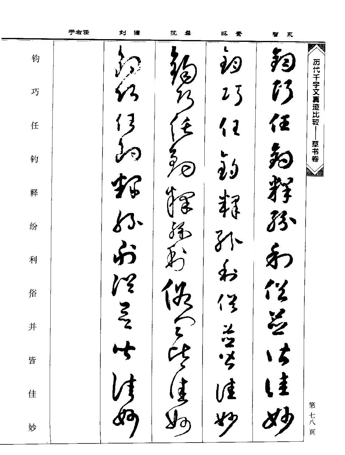 草书图书《历代千字文真迹比较-草书卷》 | 毛笔字帖范本