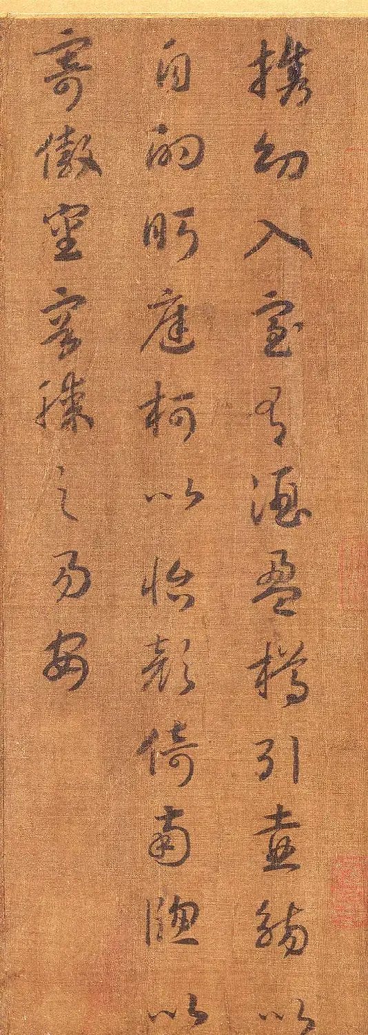 宋孝宗赵昚草书录归去来兮辞 | 书法作品欣赏