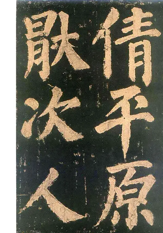 颜真卿楷书欣赏《东方朔画赞碑》 | 书法名家作品鉴赏