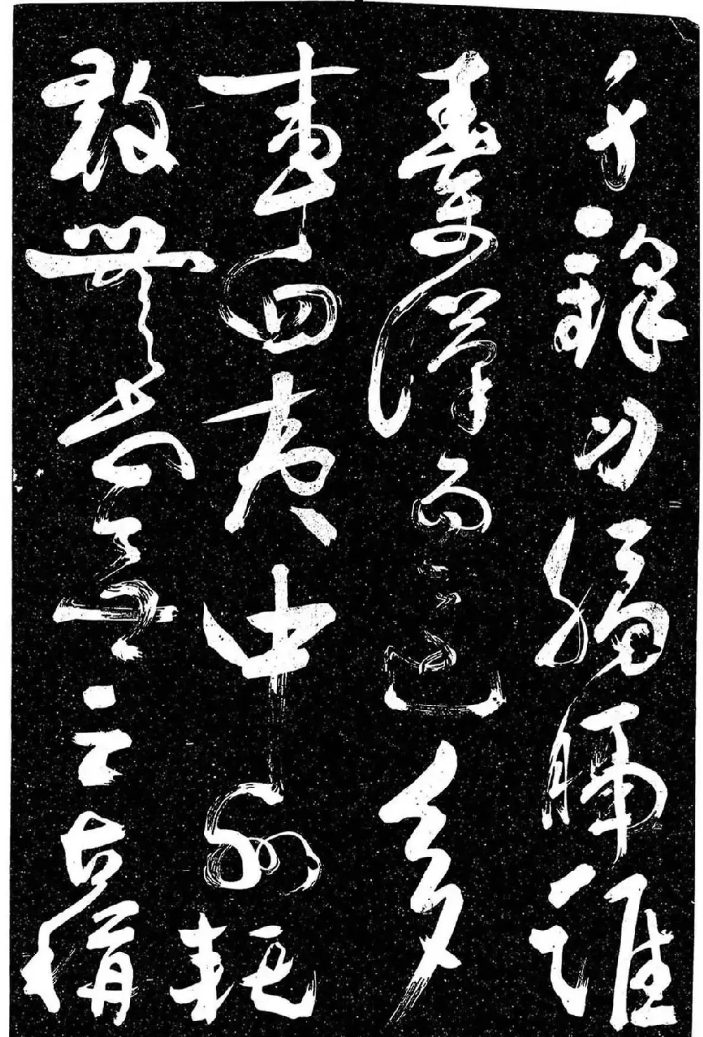 岳飞行草书《至性独存》 | 书法碑帖