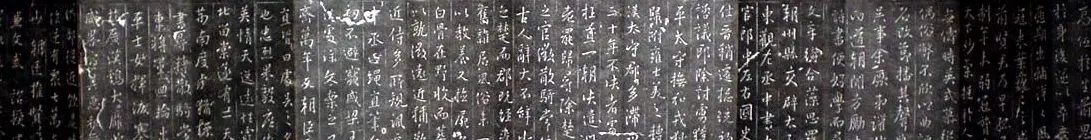 王羲之书法《集字旧拓周孝侯碑》 | 名家书法作品赏析