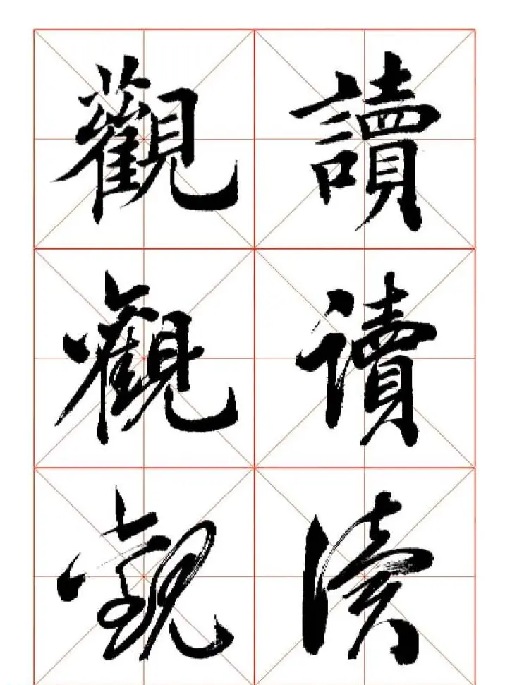 田蕴章每日一字楷行草三体示范字帖 | 书法字帖范本