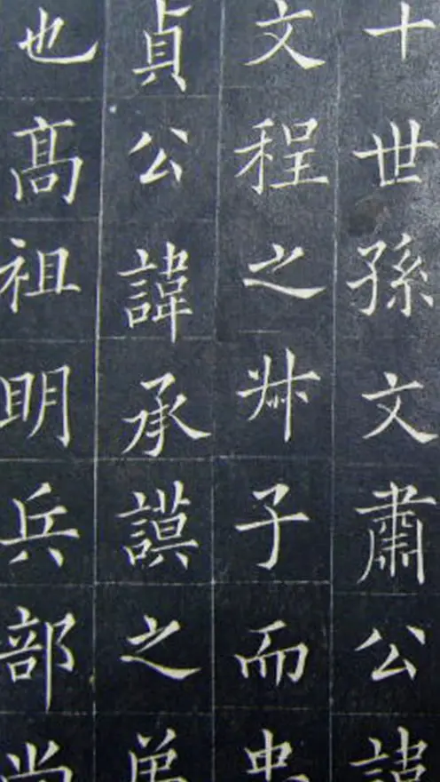 清代书法家王澍楷书《范公神道碑》 | 书法碑帖