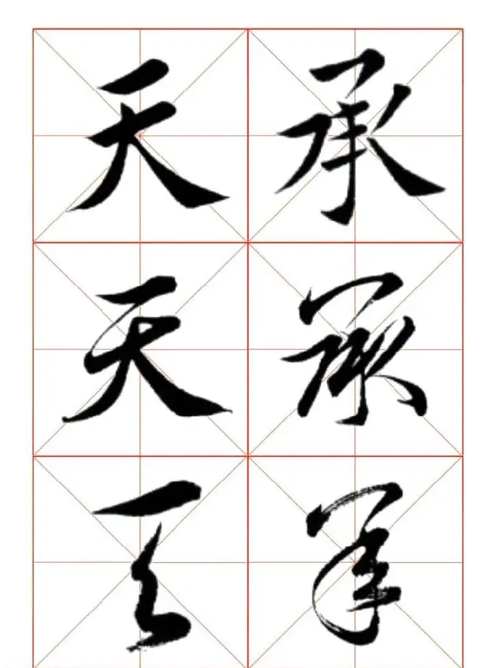田蕴章每日一字楷行草三体示范字帖 | 书法字帖范本
