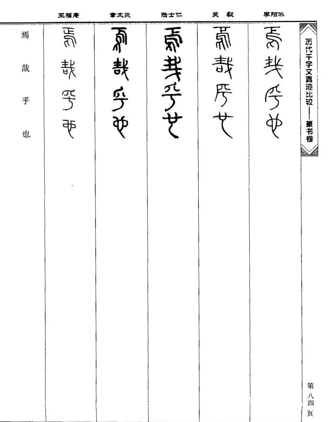 篆书图书《历代千字文真迹比较-篆书卷》 | 毛笔字帖范本