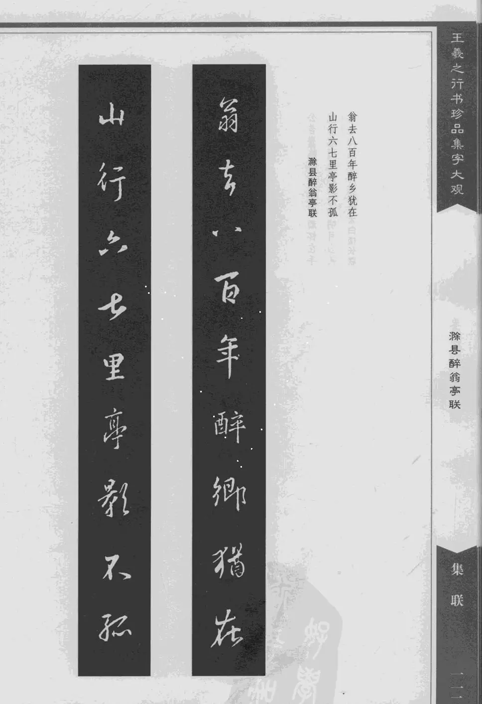 集文集联作品《王羲之行书珍品集字大观》 | 软笔字帖范本