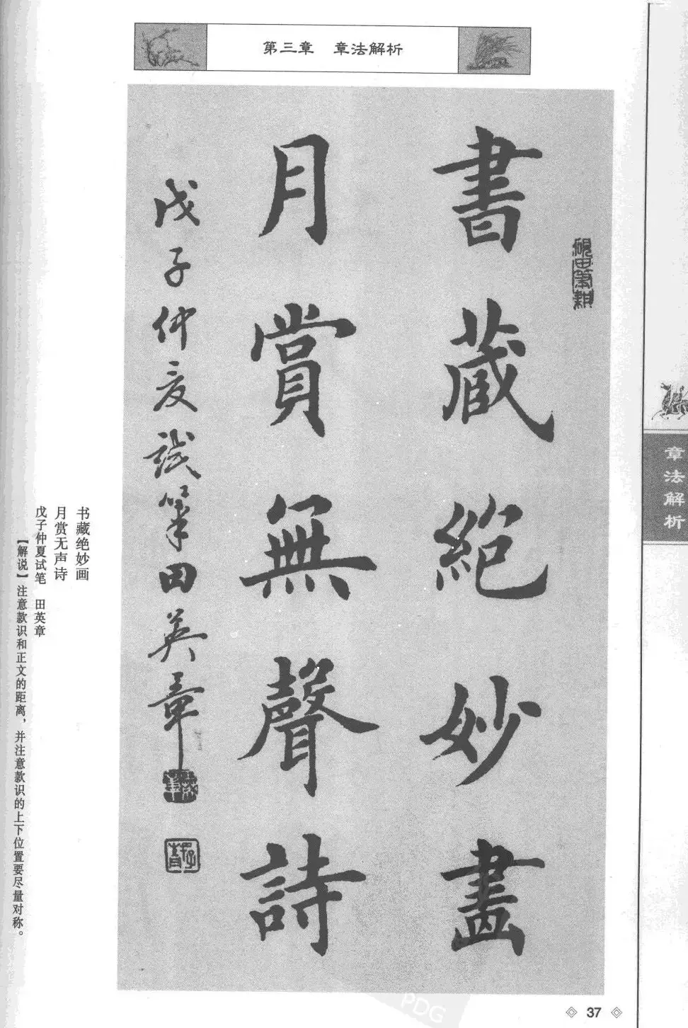 田英章楷书教程章法解析.pdf | 软笔字帖范本