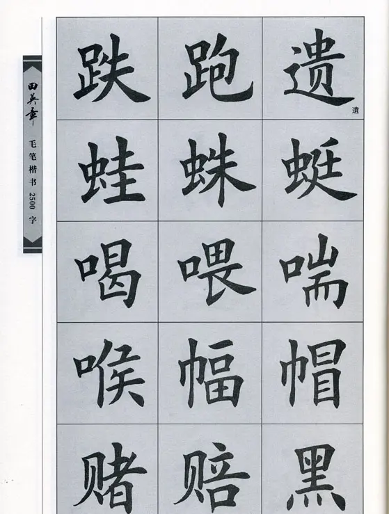 田英章毛笔楷书2500字.pdf | 字帖临摹范本