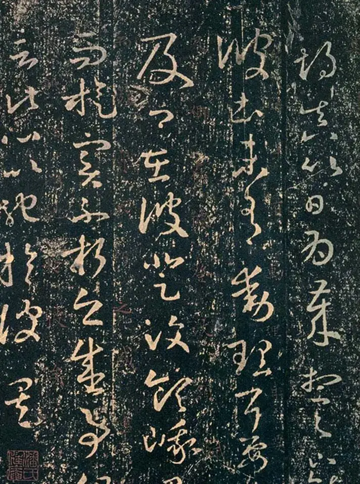 王羲之草书信札欣赏《游目帖》三种 | 书法名家作品鉴赏