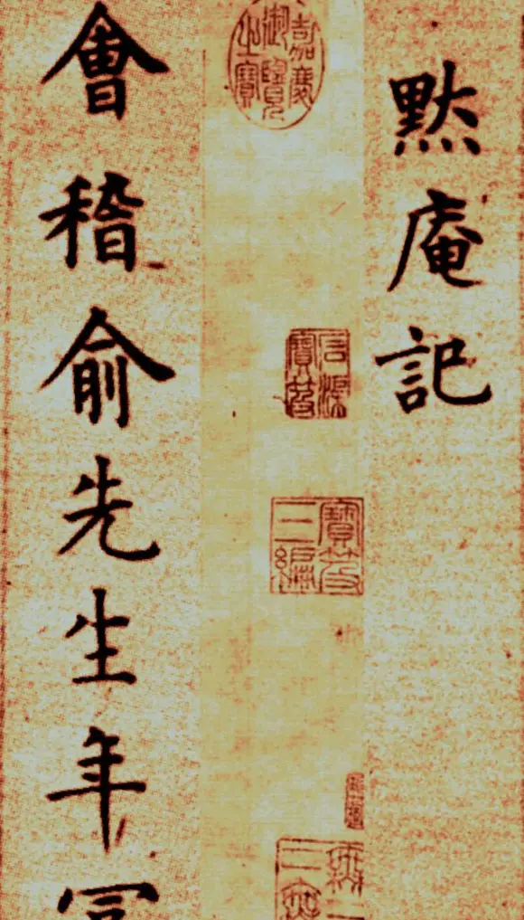 明代方孝孺《默庵记》楷书卷 | 书法名家作品鉴赏