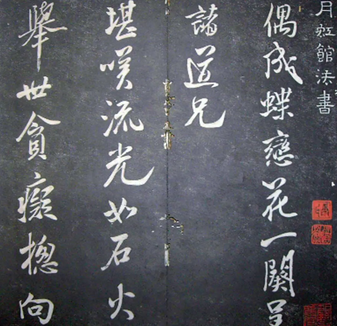 襄阳漫仕米芾书法欣赏《月虹馆法书》 | 毛笔书法作品