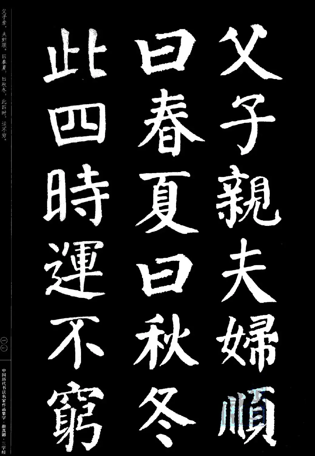 颜真卿楷书集字《三字经》 | 书法字帖范本