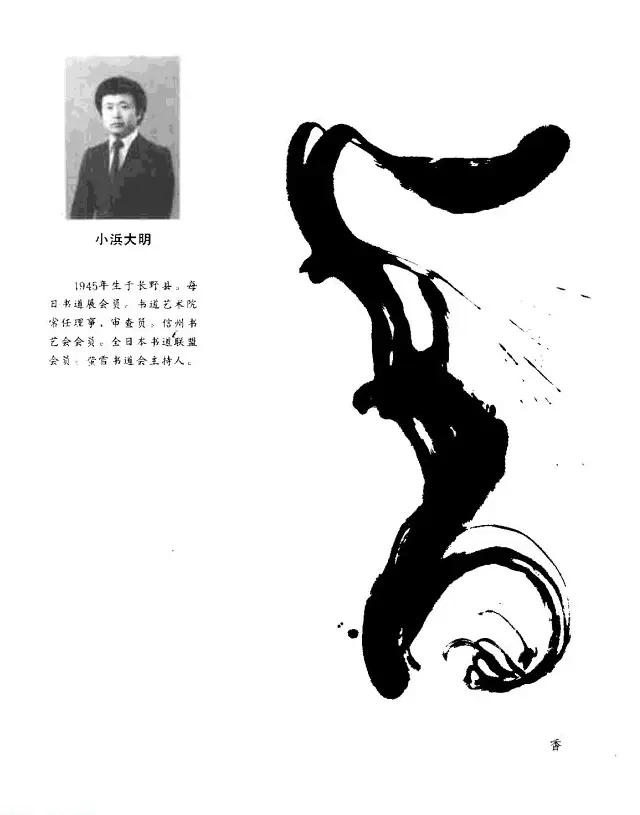 中日书法百家墨迹精华-日本书家作品 | 软笔字帖范本