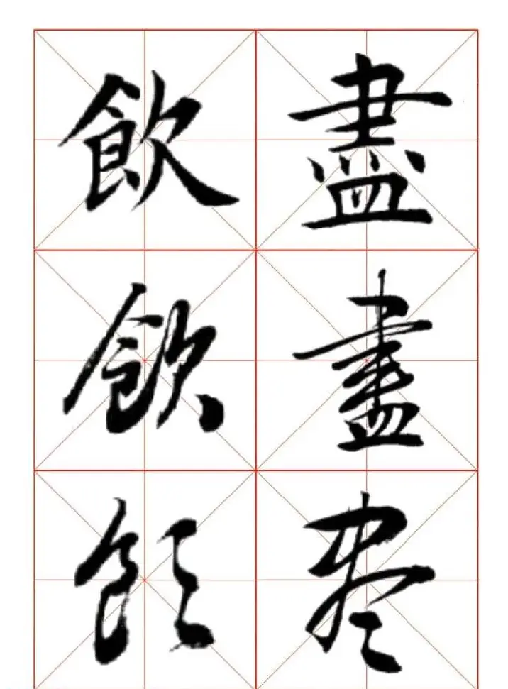 田蕴章每日一字楷行草三体示范字帖 | 书法字帖范本