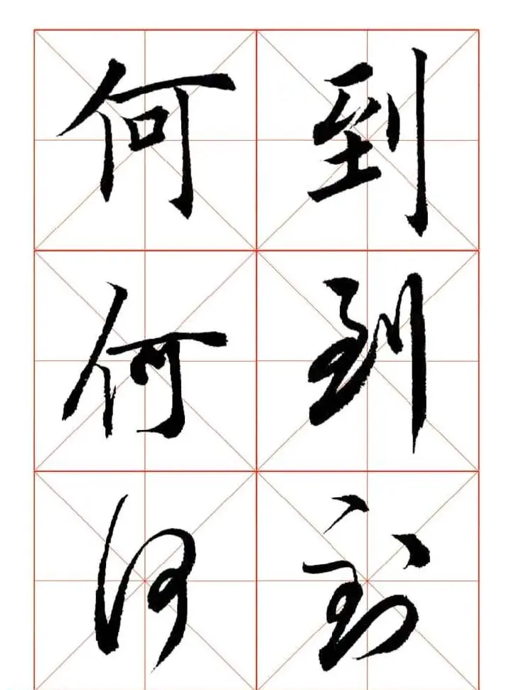 田蕴章每日一字楷行草三体示范字帖 | 书法字帖范本