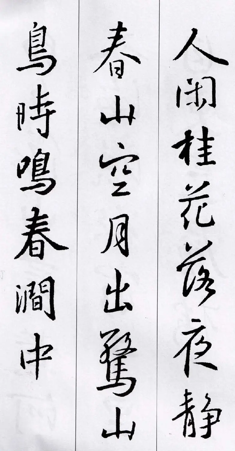 王羲之行书集字五言古诗15首 | 名家书法作品赏析