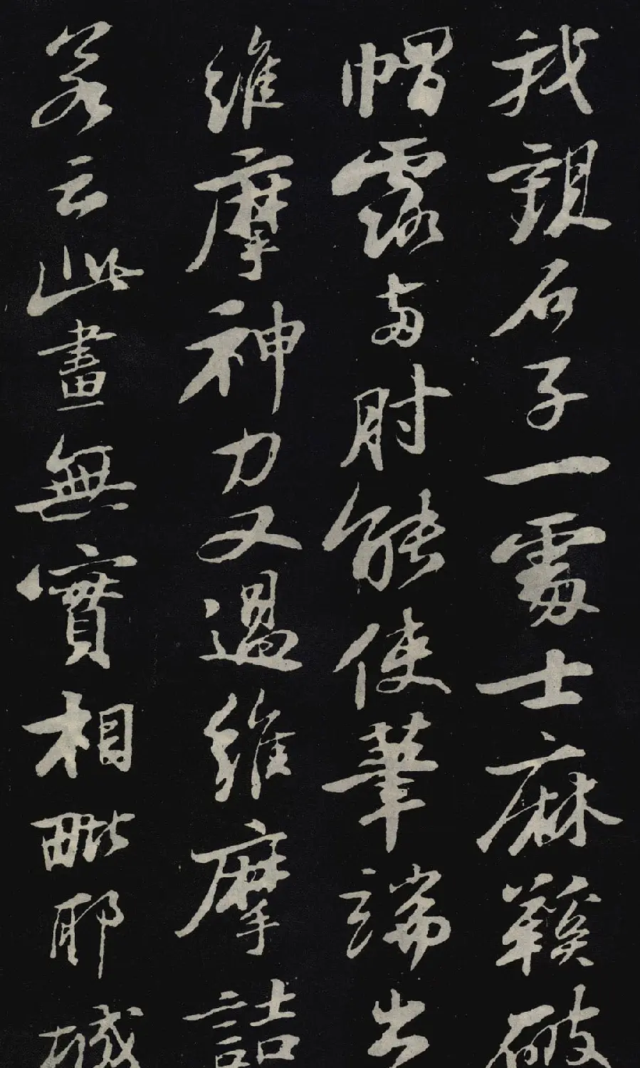 苏轼行书欣赏石恪画维摩赞 | 软笔书法作品