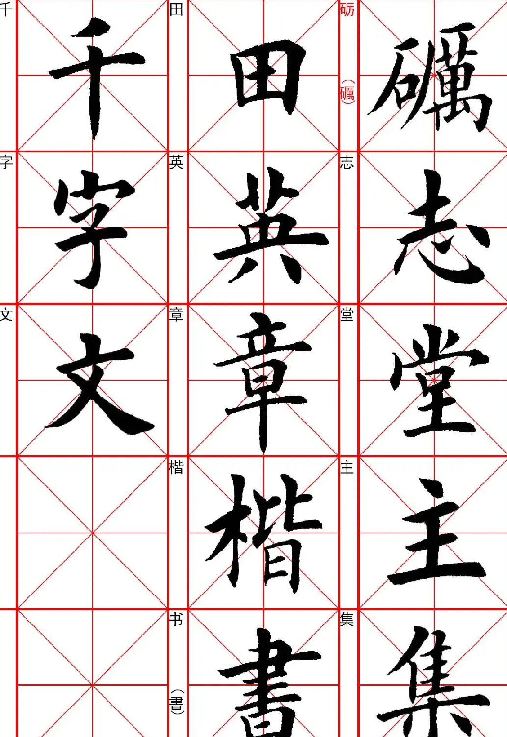 田英章楷书《千字文》.pdf | 毛笔字帖范本