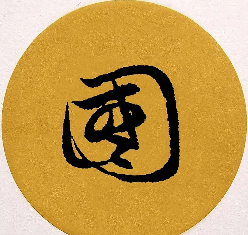 赵孟頫行书集字《春风》+《诉衷情》 | 书法名家作品欣赏