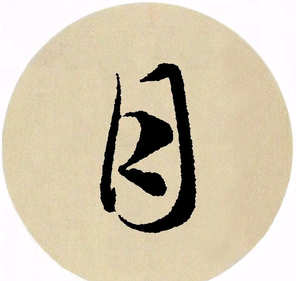 赵孟頫行书集字《春风》+《诉衷情》 | 书法名家作品欣赏
