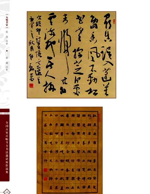 《全国百家斗方书法邀请展作品集》 | 书法字帖范本