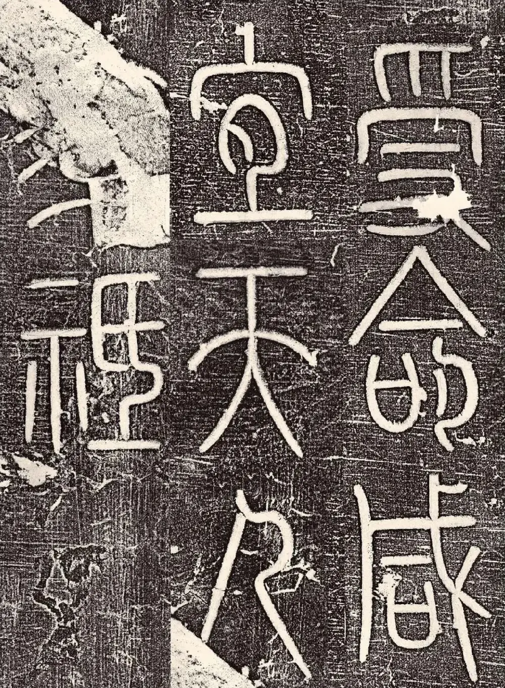 宋代唐英篆书《大宋勃兴颂》 | 书法碑帖