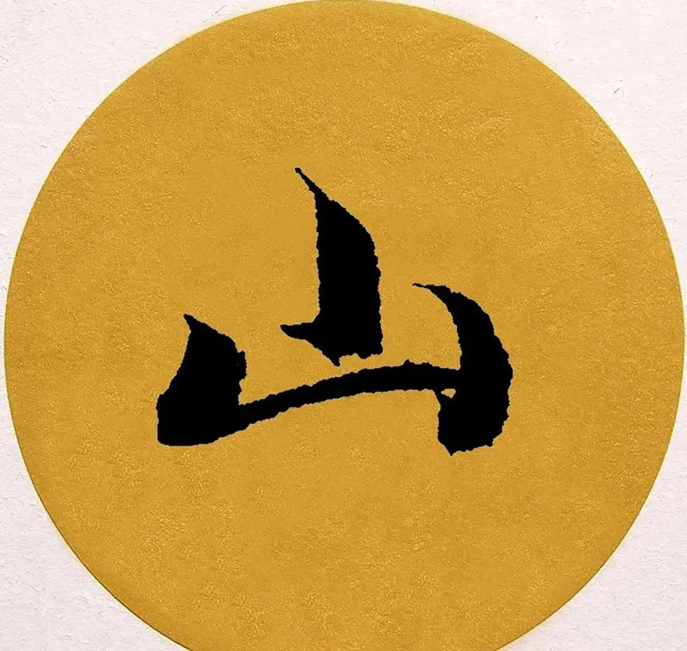 赵孟頫行书集字《春风》+《诉衷情》 | 书法名家作品欣赏