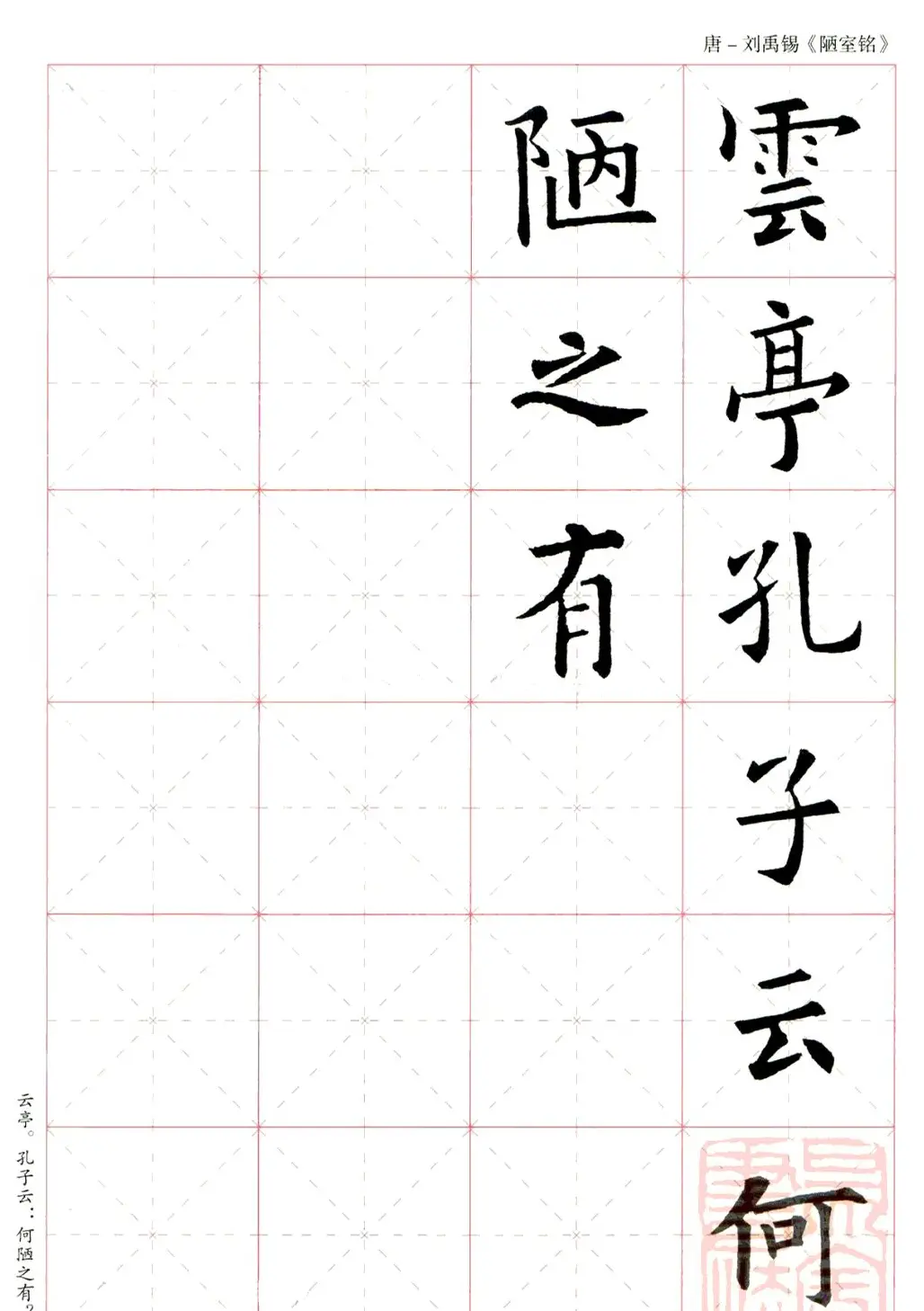 欧阳询楷书集字《陋室铭》米字格版 | 书法作品赏析