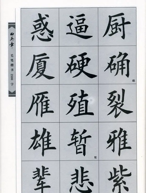 田英章毛笔楷书2500字.pdf | 字帖临摹范本