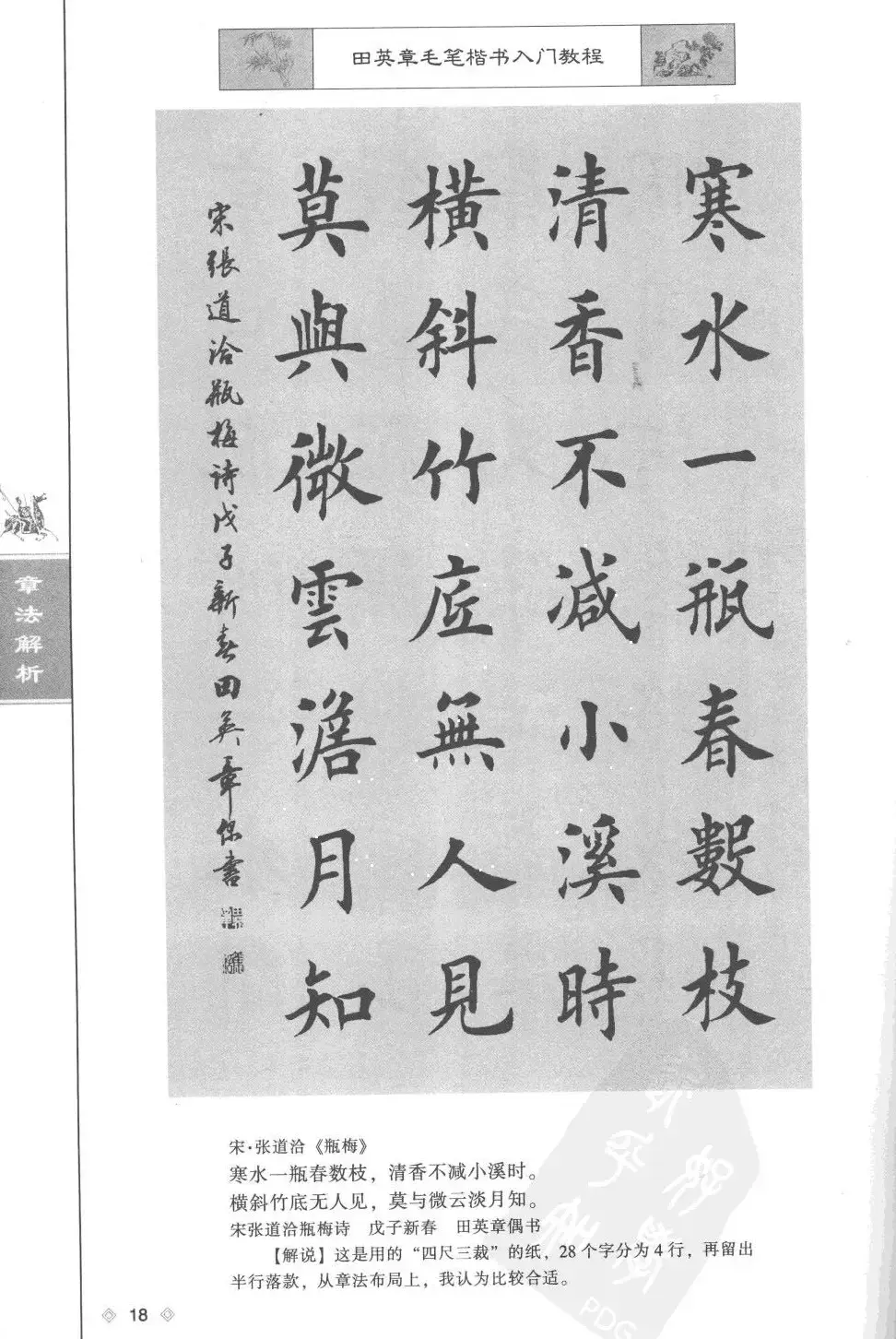 田英章楷书教程章法解析.pdf | 软笔字帖范本