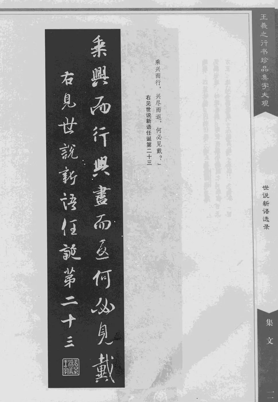 集文集联作品《王羲之行书珍品集字大观》 | 软笔字帖范本