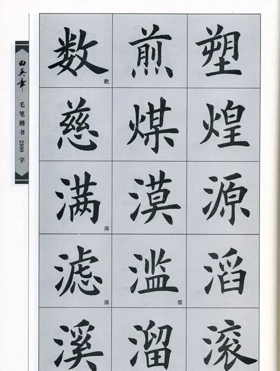 田英章毛笔楷书2500字.pdf | 字帖临摹范本