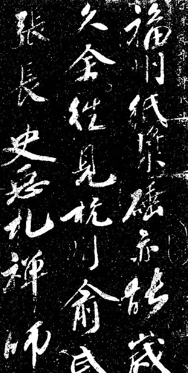 米芾行书书法欣赏《评纸帖》刻本 | 软笔书法作品