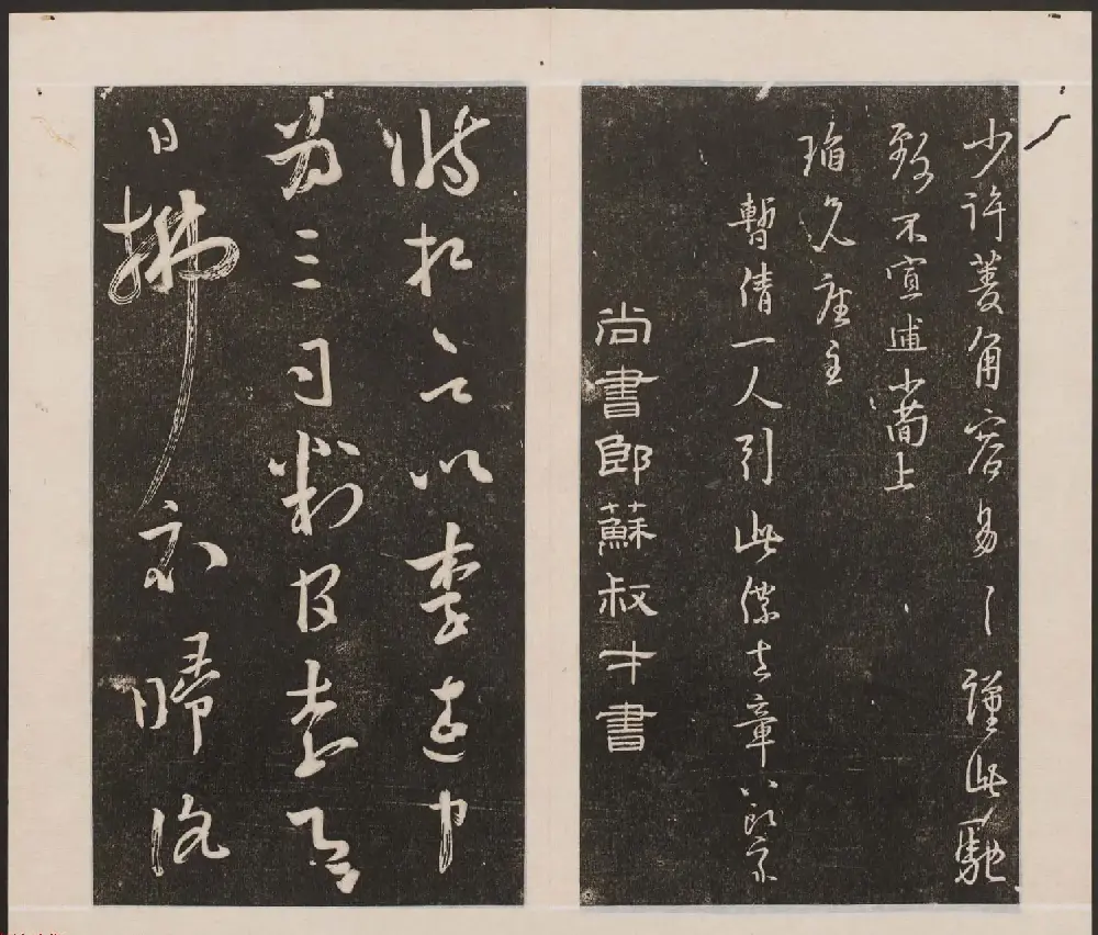 刘园集帖第一卷《宋贤四十五种》甲本 | 书法碑帖